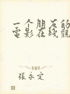 一个朋友的妈妈电影在线观看