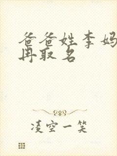 爸爸姓李妈妈姓冉取名