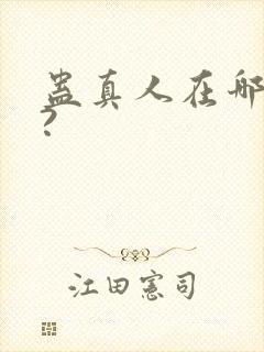 蛊真人在哪里看?