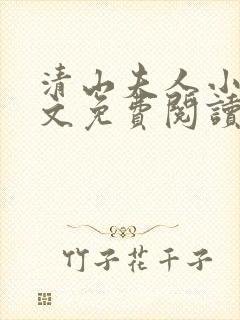 清山夫人小说全文免费阅读