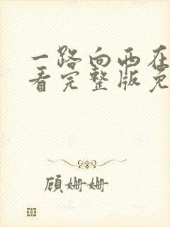 一路向西在线观看完整版免费视频