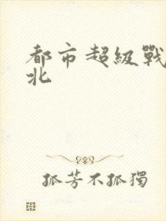 都市超级战神林北