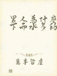 男人为什么喜欢下面水多的女人