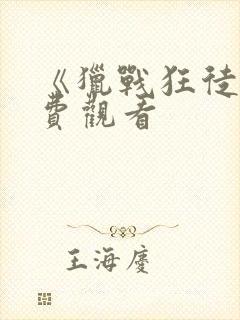 《猎战狂徒》免费观看