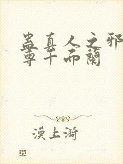 蛊真人之邪银魔尊千面兰