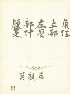 腹部左上角疼痛是什么部位