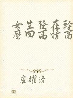 女生发在干嘛怎么回高情商