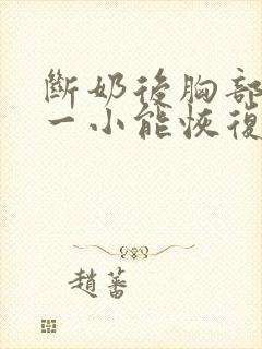 断奶后胸部一大一小能恢复吗