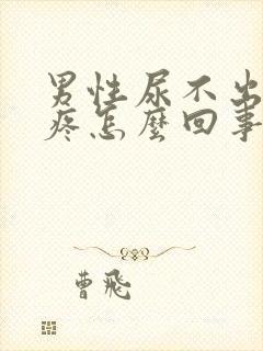 男性尿不出来还疼怎么回事