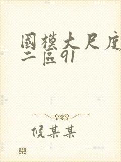 国模大尺度一区二区91