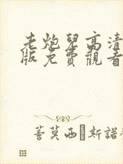 老炮儿高清完整版免费观看