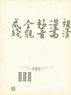 成全动漫视频在线观看高清在线观看