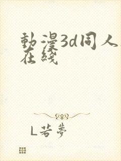 动漫3d同人h在线