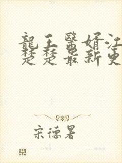 龙王医婿江辰唐楚楚最新更新