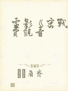 电影《密战》免费观看