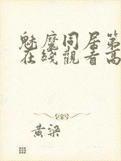 魅魔同居第1季在线观看高清播放封面