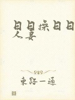 日日操日日舔人人妻