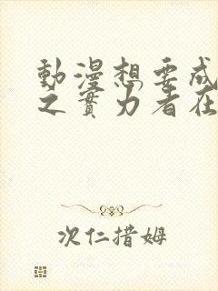 动漫想要成为影之实力者在线观看