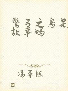 惊弓之鸟是寓言故事吗