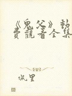 《鬼父》动漫免费观看全集高清版