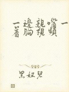 一边亲嘴一边揉着胸视频封面