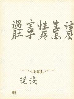 过完性生活后小肚子疼怎么回事