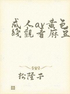 成人av黄色在线观看麻豆