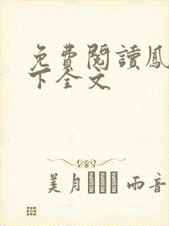 免费阅读凤逆天下全文