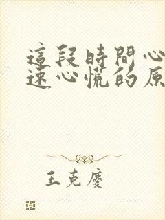 这段时间心跳加速心慌的原因引起的