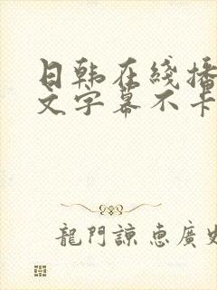 日韩在线播放中文字幕不卡高清