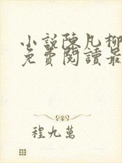 小说陈凡柳雪吟免费阅读最新章节