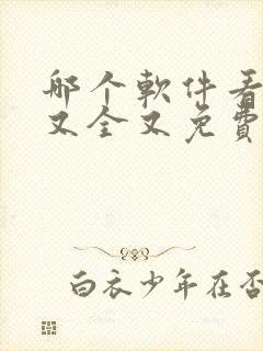 哪个软件看漫画又全又免费