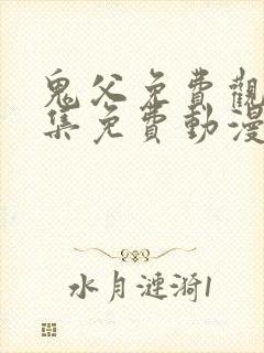 鬼父免费观看全集免费动漫