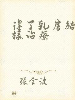 得了乳房结节怎样治疗