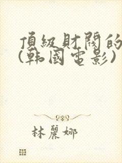 顶级财阀的秘密(韩国电影)