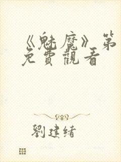 《魅魔》第1季免费观看