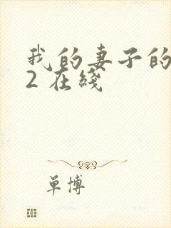 我的妻子的姐姐2 在线