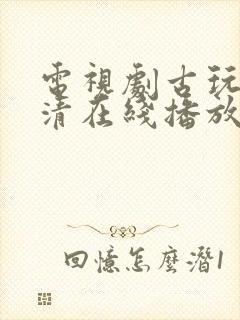 电视剧古玩虫高清在线播放