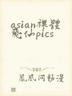 asian裸体飞仙pics封面