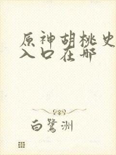 原神胡桃史莱姆入口在哪