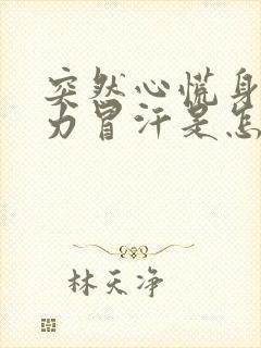 突然心慌身体无力冒汗是怎么回事