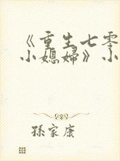 《重生七零年代小媳妇》小说