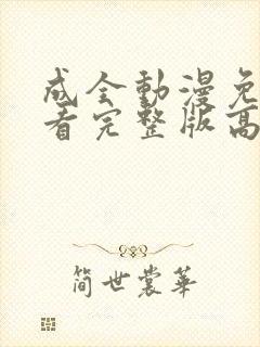 成全动漫免费观看完整版高清