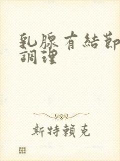 乳腺有结节增生调理