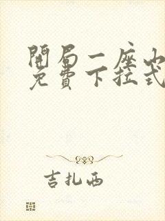 开局一座山漫画免费下拉式阅读