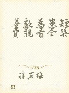 养敌为患短剧免费观看全集