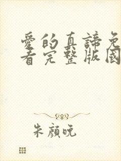 爱的真谛免费观看完整版国语高清在线封面