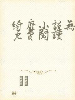 绮靡小说无删减免费阅读封面