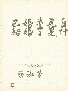 已婚梦见自己又结婚了是什么征兆