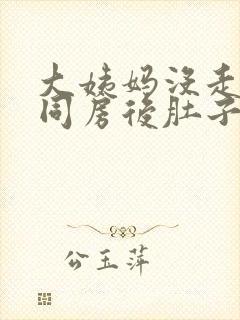 大姨妈没走干净同房后肚子隐隐作痛